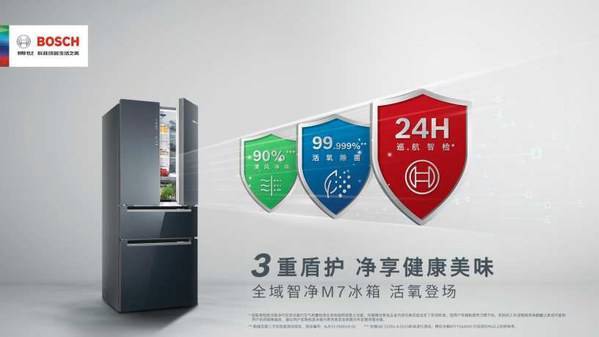 博世全域智净m7冰箱活氧版耀目登场3重盾护多维守护