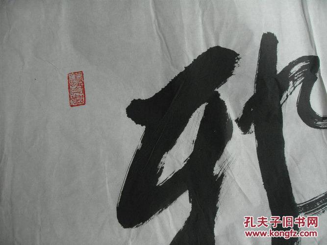 李善洪书法:邪不压正(68x136)cm【保真】