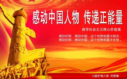 党课ppt《感动中国人物 传递正能量》