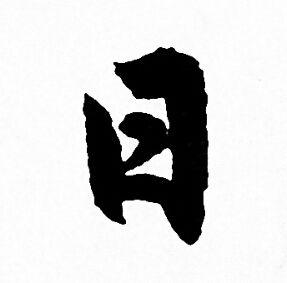 日行书书法字典