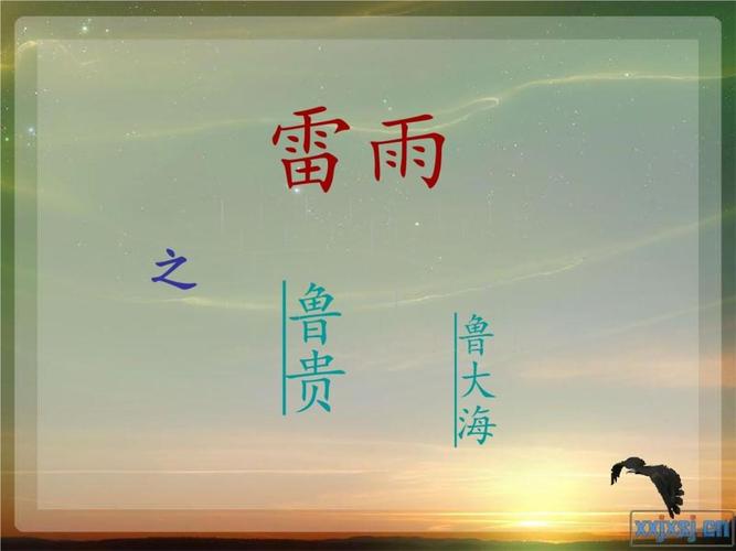 雷雨人物 鲁贵鲁大海分析.ppt