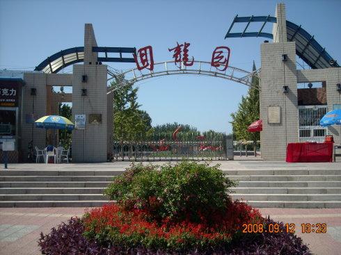 回龙园
