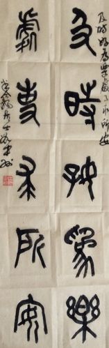 创作"石鼓文"五言联