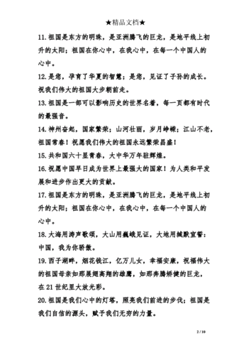 《国庆节一句话赞美祖国》.doc 10页