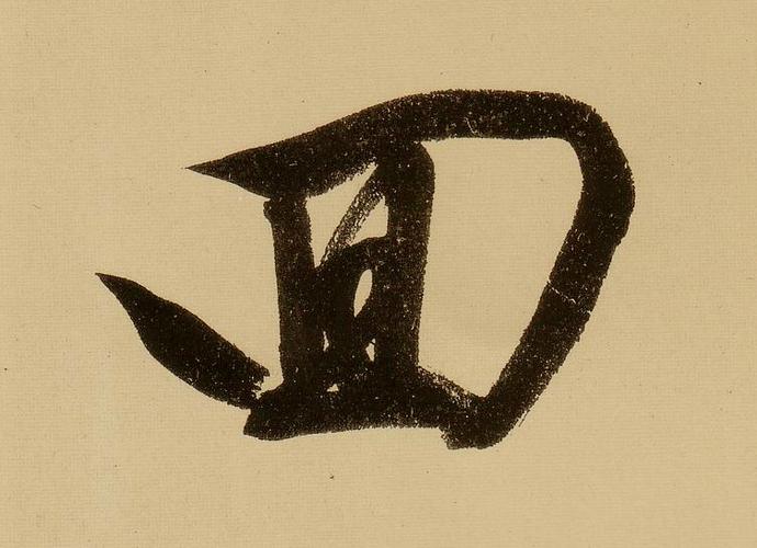 文徵明行书回字书法写法