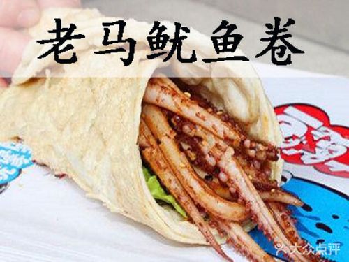 老马铁板烤鱿鱼鱿鱼卷饼