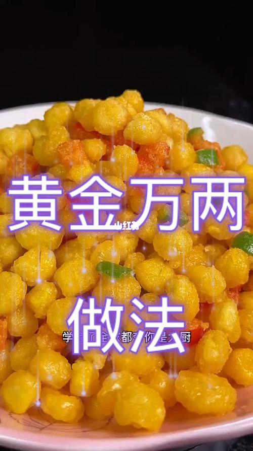 黄金万两做法 年夜饭_diy美食_烧烤_宅家美食diy_美食