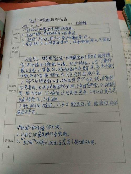 疫情调查报告 平度经济开发区小学 五年级六班