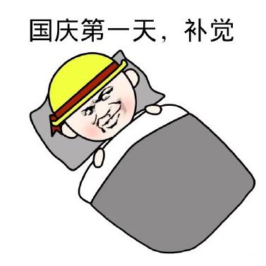 国庆第一天,补觉表情包 - 表情图