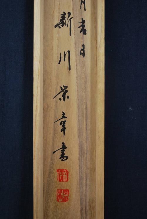 真作新川栄章二行书为书あり挂轴宝船p575j