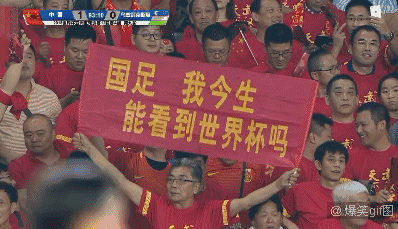 国足赢了,一张现场球迷的图片却让人感动到泪奔