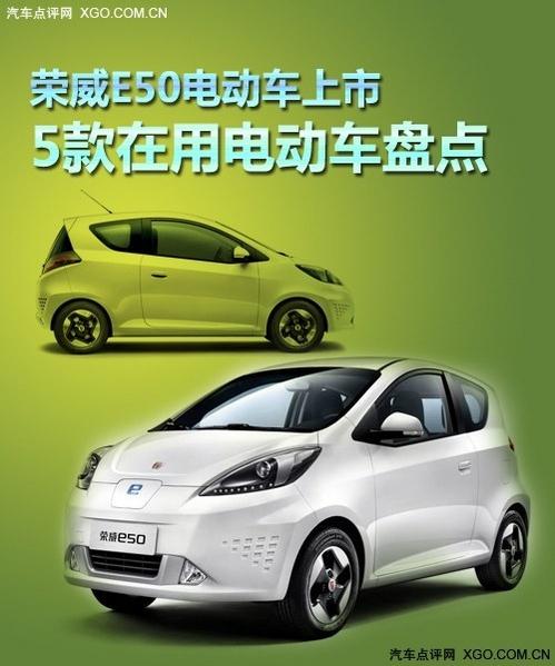 上汽荣威e50的来临,可以说在新能源车市场的又一亮点.