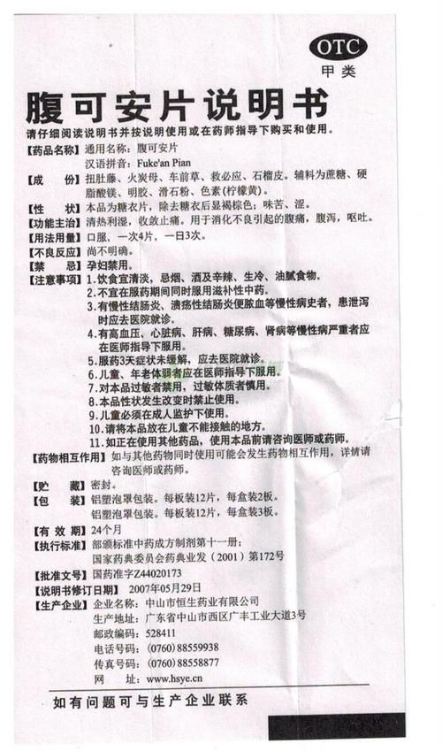 中山市恒生药业有限公司 腹可安片(中智) 友情提示:以下商品说明由