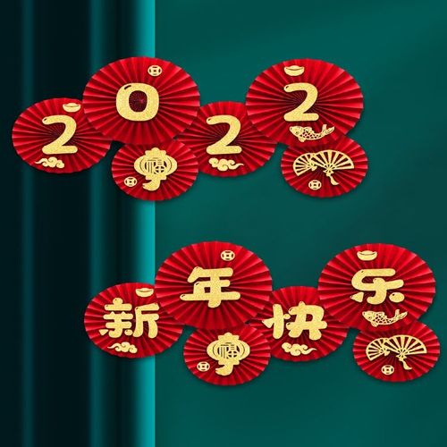 2022春节过年新年快乐装饰品挂件挂饰家用纸扇花元旦客厅场景布置