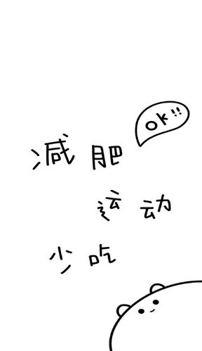 激励你减肥的手机锁屏文字壁纸 你太胖了必须减肥