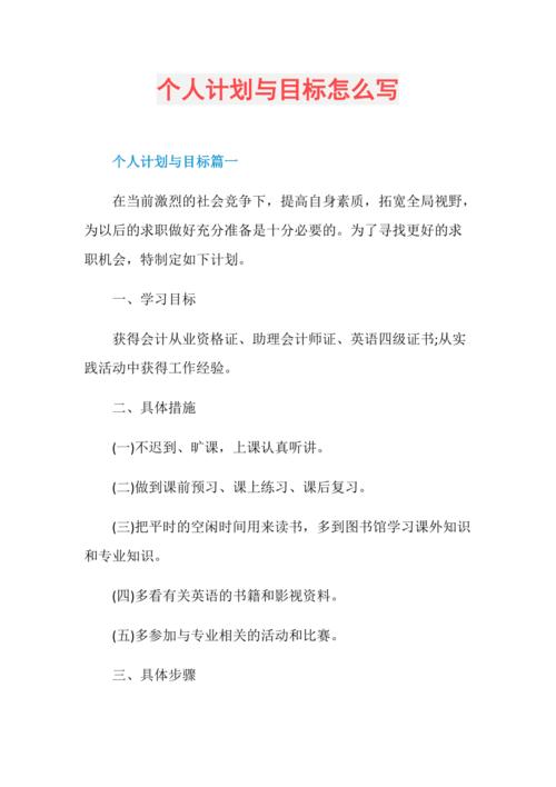 个人计划与目标怎么写