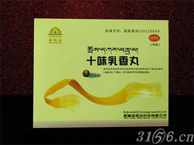 十味乳香丸