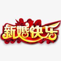 新婚快乐四个字分开图片点击鼠标右键下载