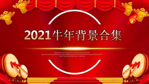 2021年牛年背景合集教育课件ppt模板.pptx 12页