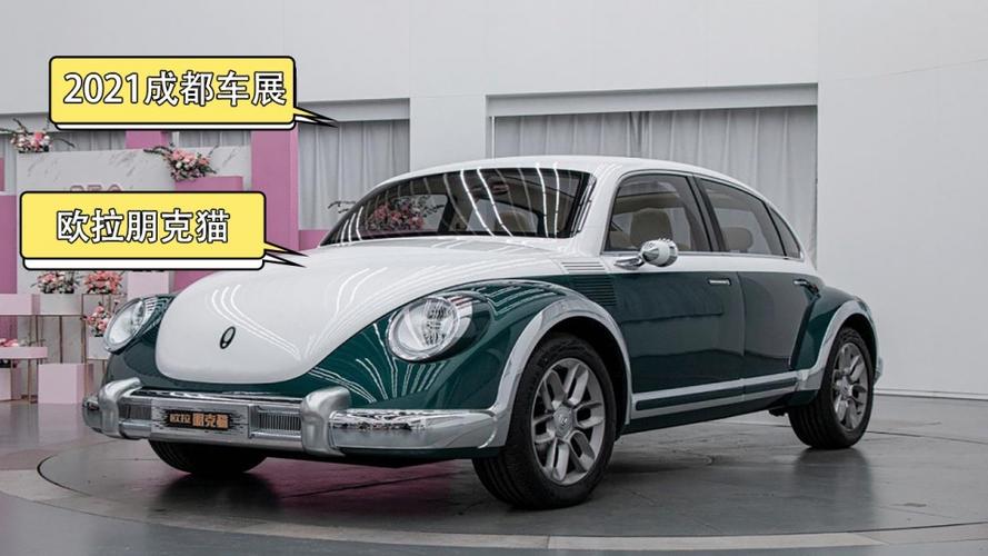 2021成都车展复古感满满的欧拉朋克猫实拍