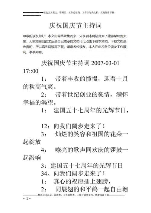 庆祝国庆节主持词.doc 17页