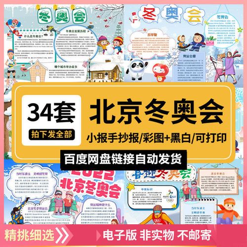冬奥会手抄报2022年,2022年冬奥会手抄报 2022年北京冬奥会手抄报模板小学生电子版素材黑白线稿a3a4可打印