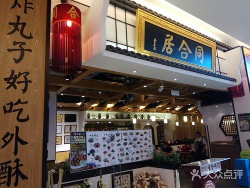 同合居民间菜馆(红博会展店)图片 - 第1张