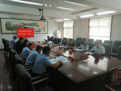 台儿庄区泥沟镇召开社区矫正委员会第一次会议
