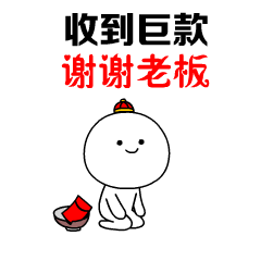谢谢老板表情包,社会人必备!