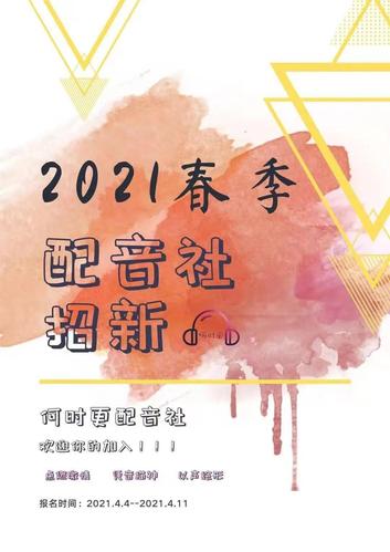2021春季 | 何时更配音社招新通告