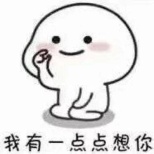 撩妹表情包 | 我有一点点想你