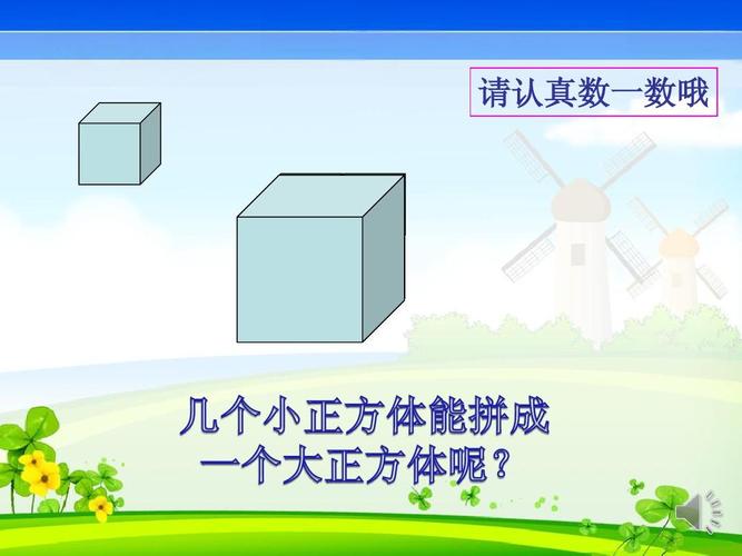 小正方体拼大正方体ppt