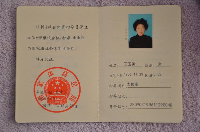国家体育总局颁发的国家级社会体育指导员证书