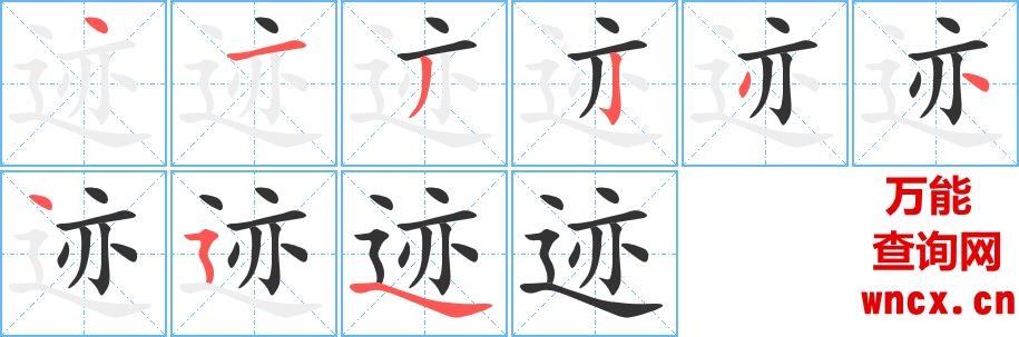 迹字的笔顺顺序步骤演示