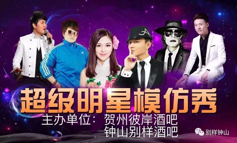 明星模仿秀演唱会——邀请歌手与乐队