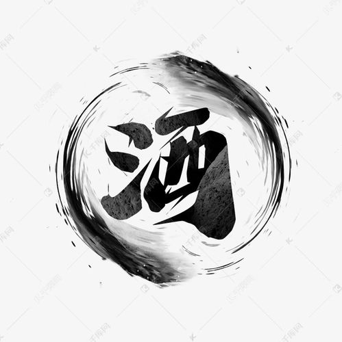 千库艺术文字频道为酒创意艺术字设计艺术字体提供免费下载