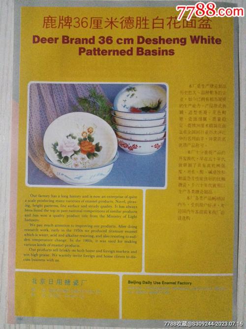 北京日用搪瓷厂,鹿牌36厘米德胜白花面盆广告