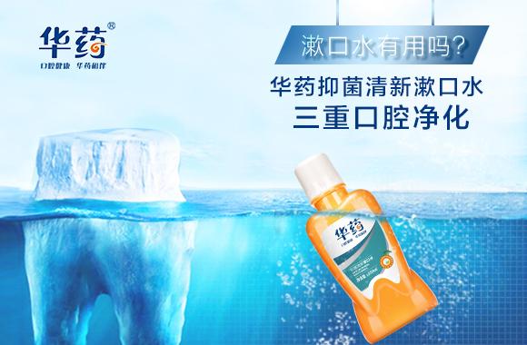 漱口水有用吗 华药抑菌清新漱口水三重口腔净化