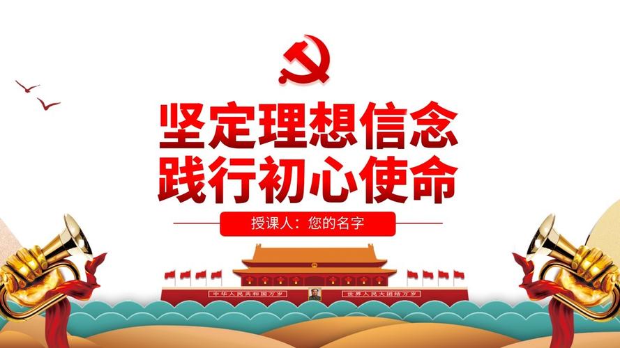 不忘初心牢记使命坚定理想信念践行初心使命ppt