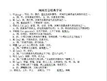 河南方言