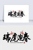 中国风毛笔字2022年瑞虎迎春创意艺术