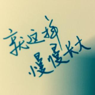 就这样,慢慢长大