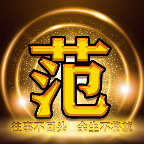 42张百家姓微信头像,让你的姓氏在朋友圈像金子般闪闪