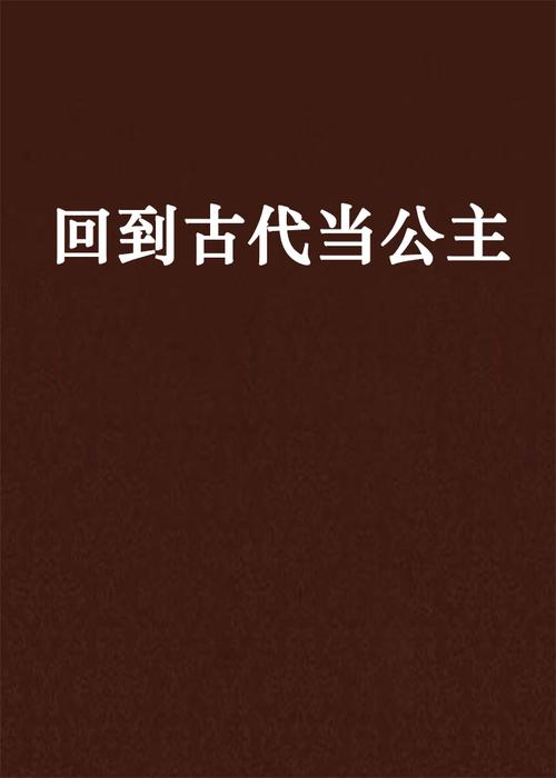 回到古代当公主