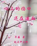 心上的伤口还在滴血