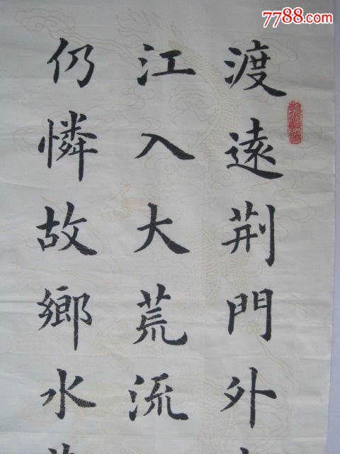 王黎楷书,李白诗一首《渡荆门送别》,书法原作,毛笔书法原作,21世纪10