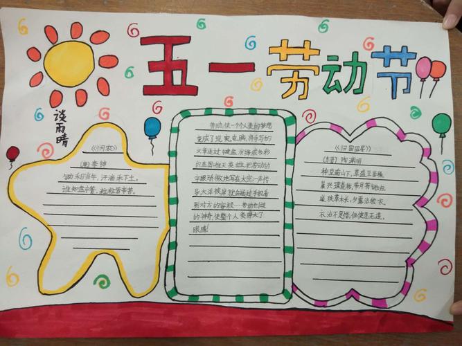 快乐五一 精美手抄报金山学校二年级二班