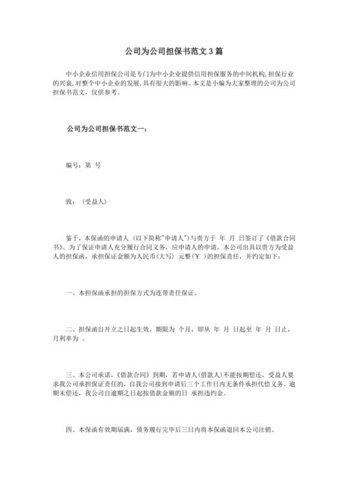 公司为公司担保书范文3篇