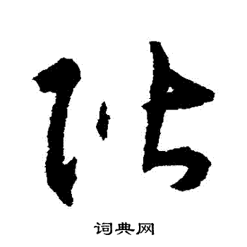 阶草书书法字典