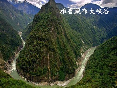 雅鲁藏布大峡谷ppt
